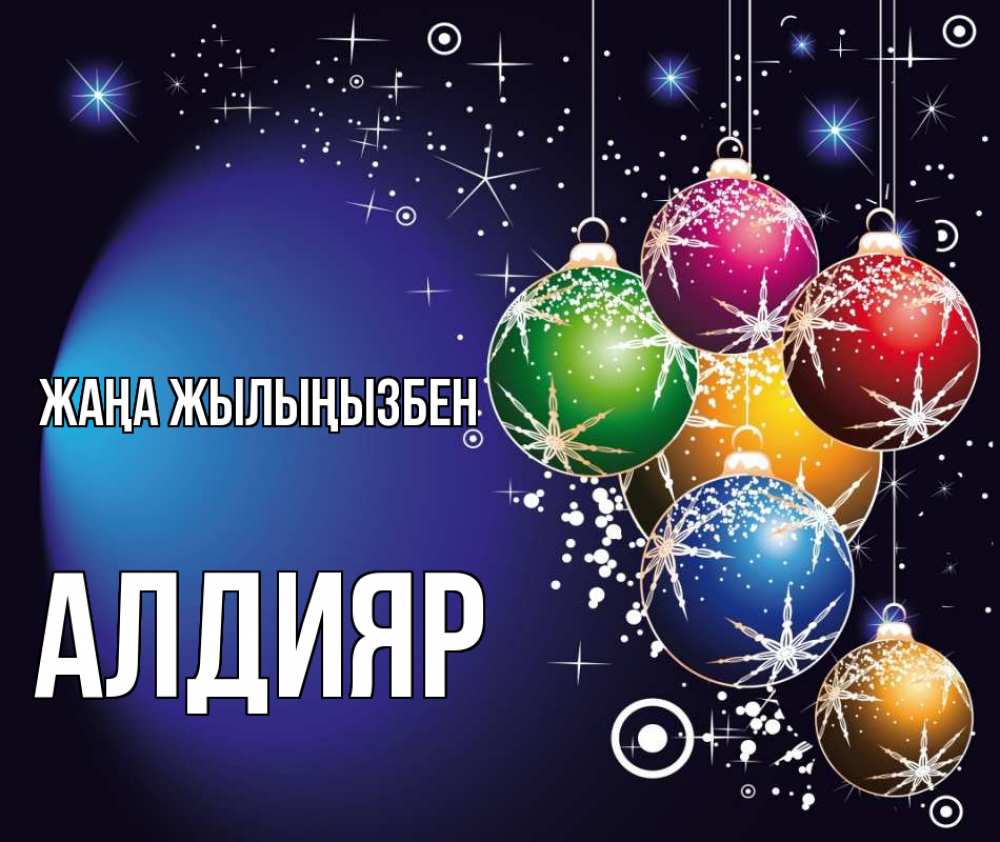 Күн сайын ашық хат с именем, Алдияр Жаңа жылыңызбен новый год Онлайн тегін жүктеп алу тілектері бар керемет карта 