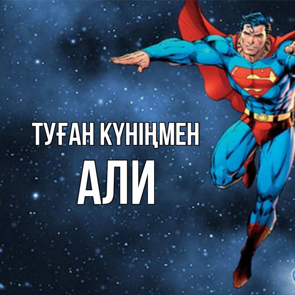Күн сайын ашық хат с именем, Али Туған күніңмен супергерой Онлайн тегін жүктеп алу тілектері бар керемет карта 