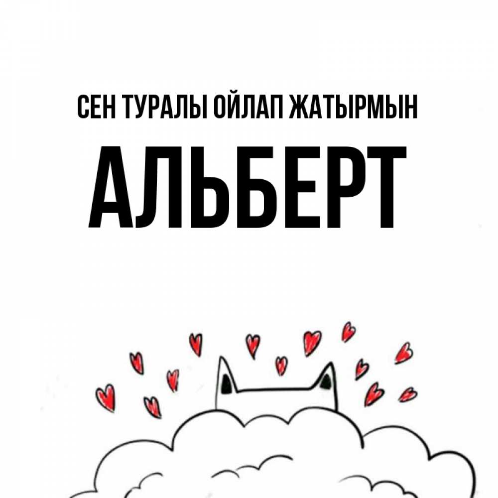 Күн сайын ашық хат с именем, Альберт Сен туралы ойлап жатырмын кот за облаком Онлайн тегін жүктеп алу тілектері бар керемет карта 