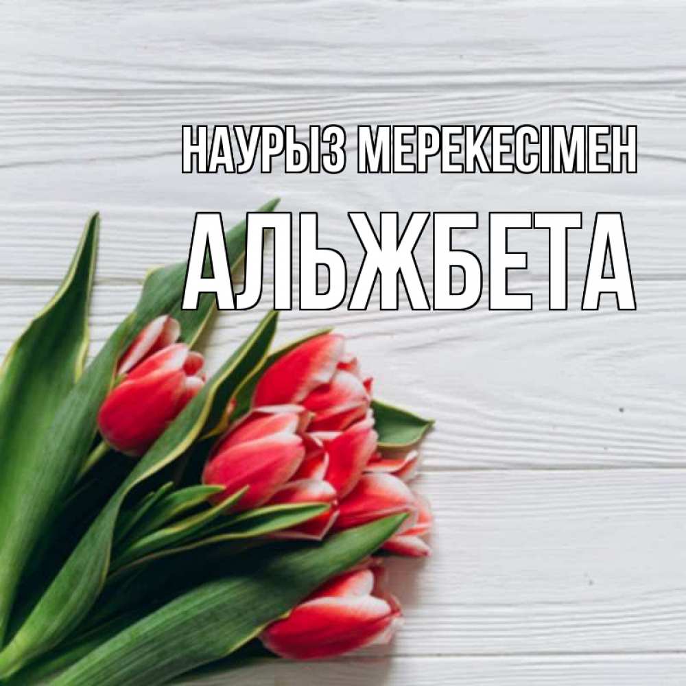 Күн сайын ашық хат с именем, Альжбета Наурыз мерекесімен весна 2 Онлайн тегін жүктеп алу тілектері бар керемет карта 
