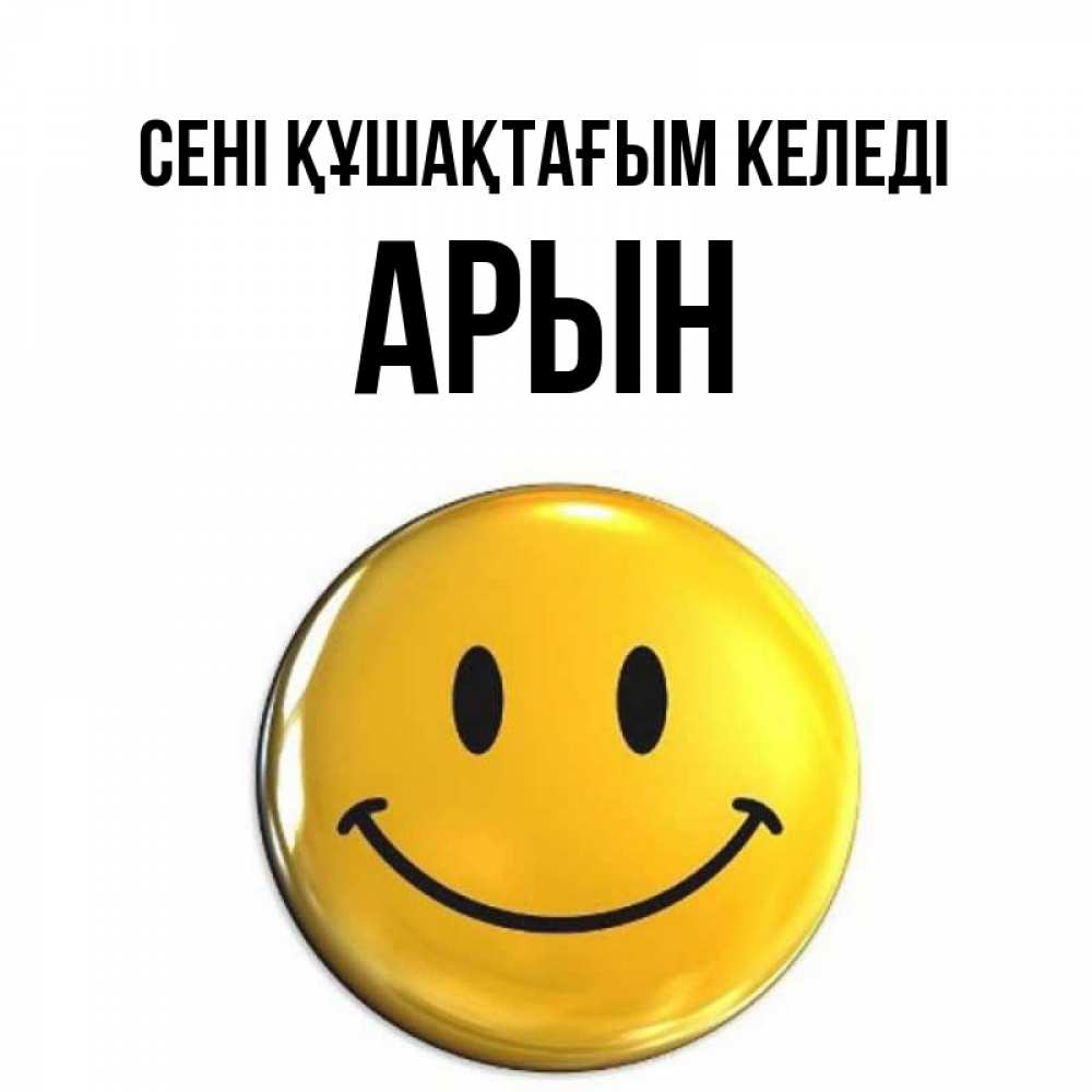 Күн сайын ашық хат с именем, Арын сені құшақтағым келеді открытки которые можно подписывать онлайн по своему усмотрению бесплатно Онлайн тегін жүктеп алу тілектері бар керемет карта 