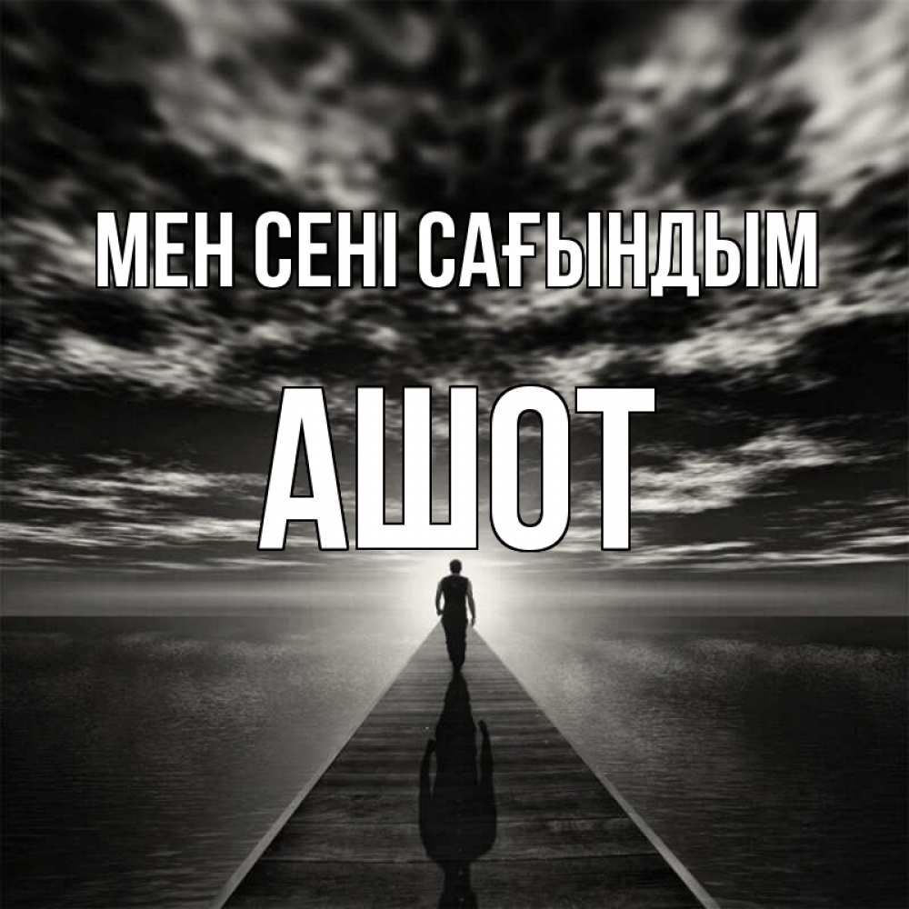 Күн сайын ашық хат с именем, Ашот Мен сені сағындым к тебе Онлайн тегін жүктеп алу тілектері бар керемет карта 