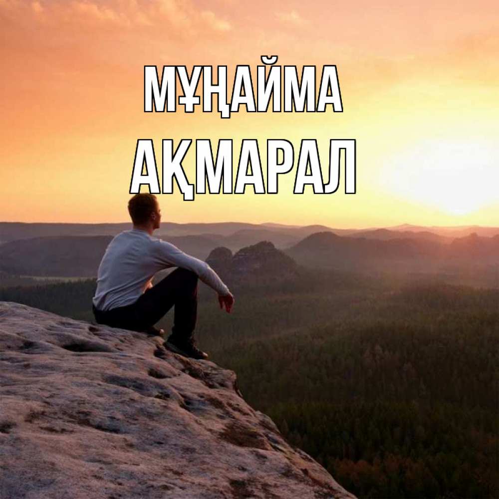 Күн сайын ашық хат с именем, АҚМАРАЛ Мұңайма смотрим на закат Онлайн тегін жүктеп алу тілектері бар керемет карта 