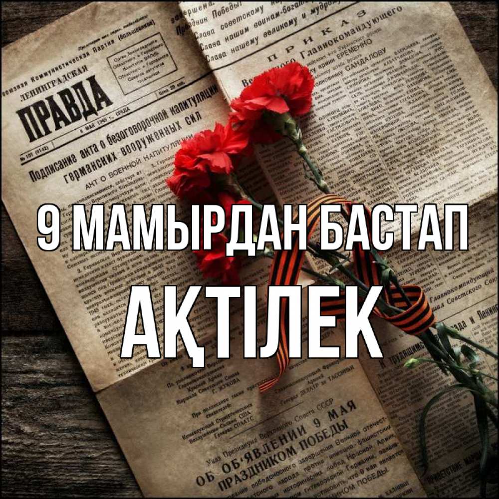 Күн сайын ашық хат с именем, Ақтілек 9 мамырдан бастап 9 мая Онлайн тегін жүктеп алу тілектері бар керемет карта 