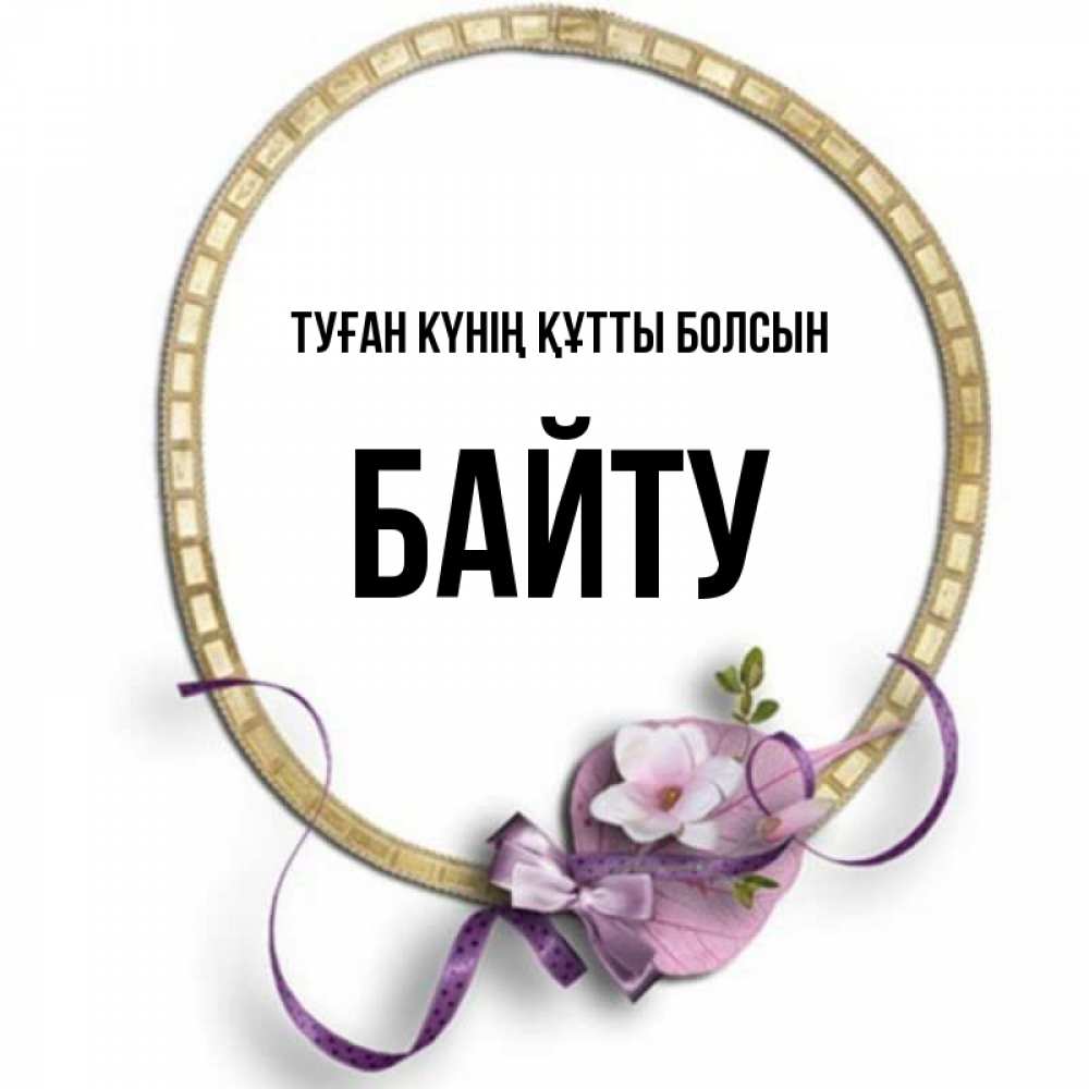 Күн сайын ашық хат с именем, Байту Туған күнің құтты болсын золотая рамочка Онлайн тегін жүктеп алу тілектері бар керемет карта 