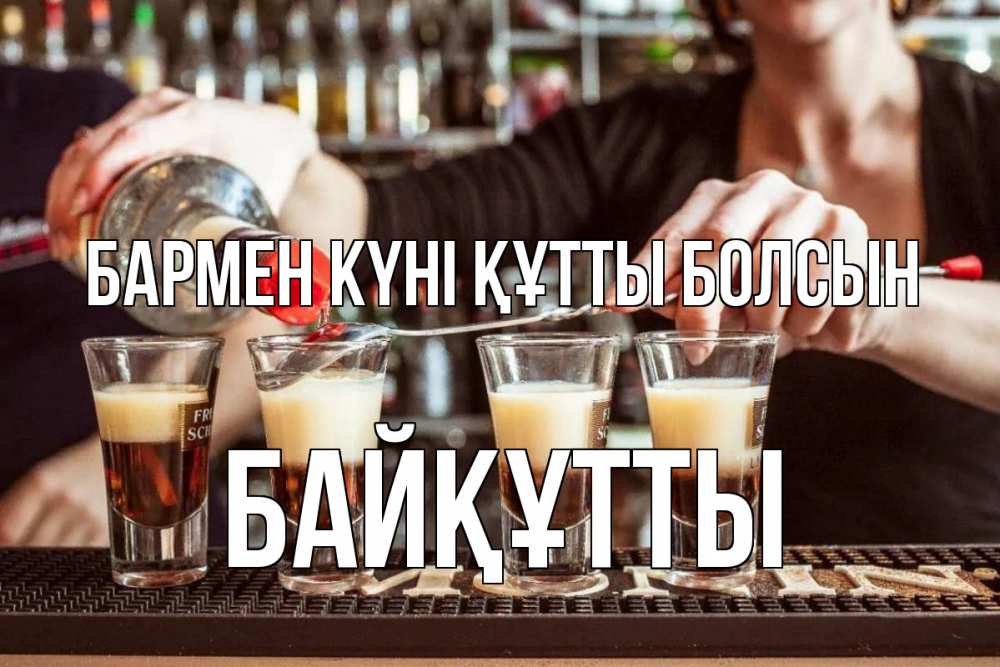 Күн сайын ашық хат с именем, Байқұтты бармен күні құтты болсын с днем бармена Онлайн тегін жүктеп алу тілектері бар керемет карта 