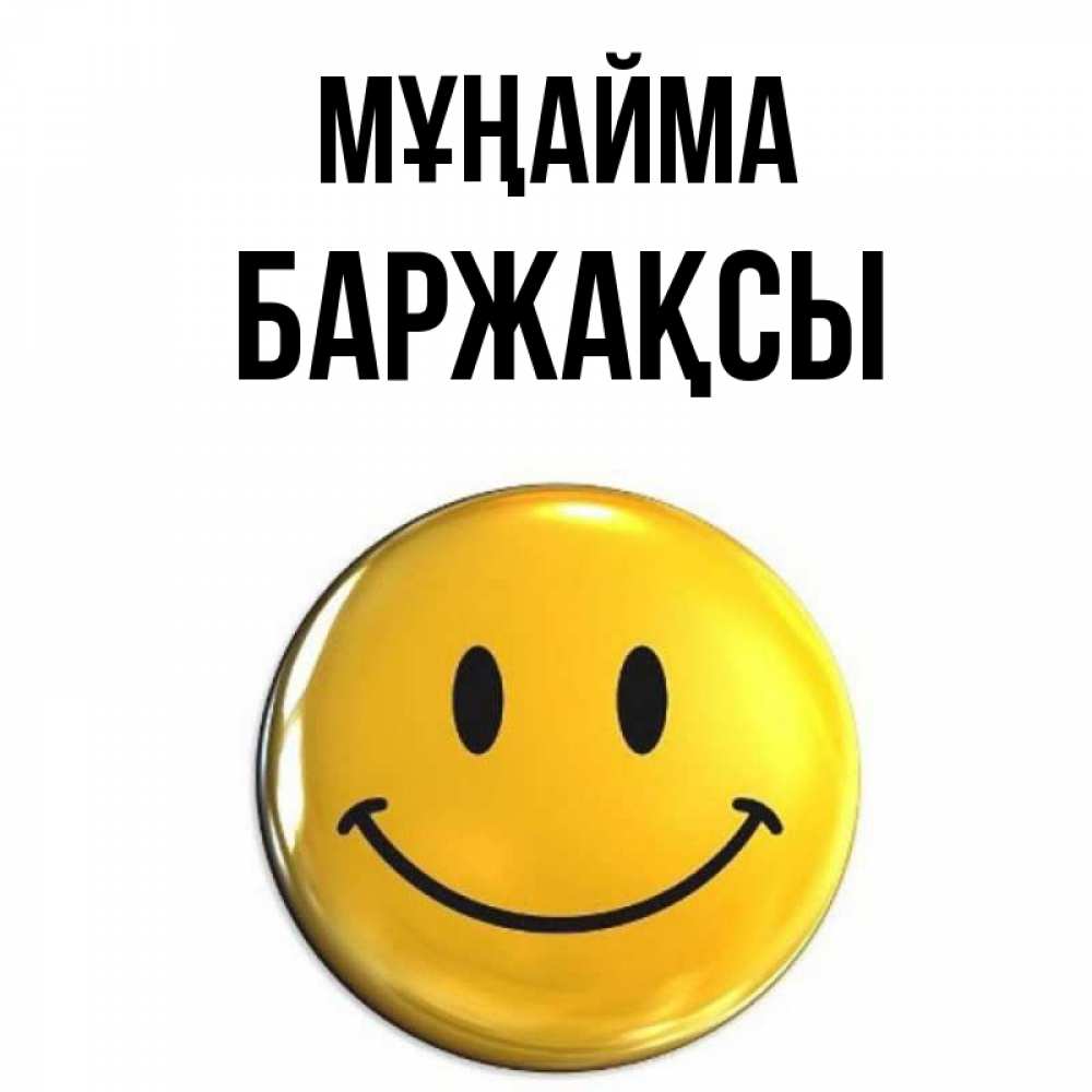 Күн сайын ашық хат с именем, Баржақсы Мұңайма желаем всем позитива Онлайн тегін жүктеп алу тілектері бар керемет карта 