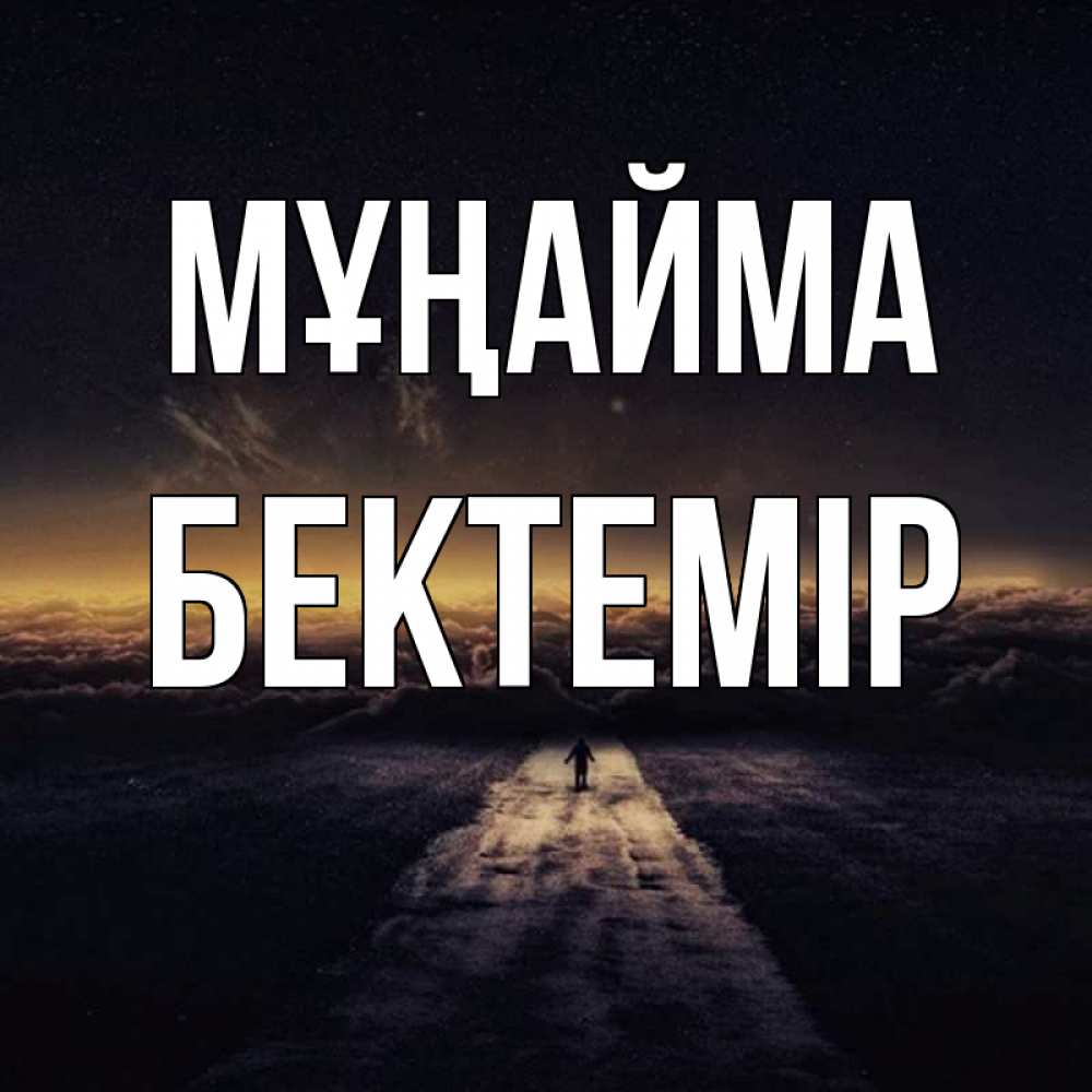 Күн сайын ашық хат с именем, Бектемір Мұңайма дорога в никуда Онлайн тегін жүктеп алу тілектері бар керемет карта 