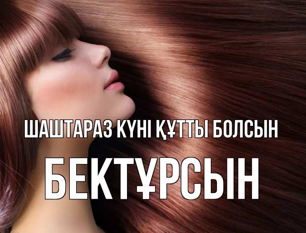Күн сайын ашық хат с именем, Бектұрсын Шаштараз күні құтты болсын модель Онлайн тегін жүктеп алу тілектері бар керемет карта 