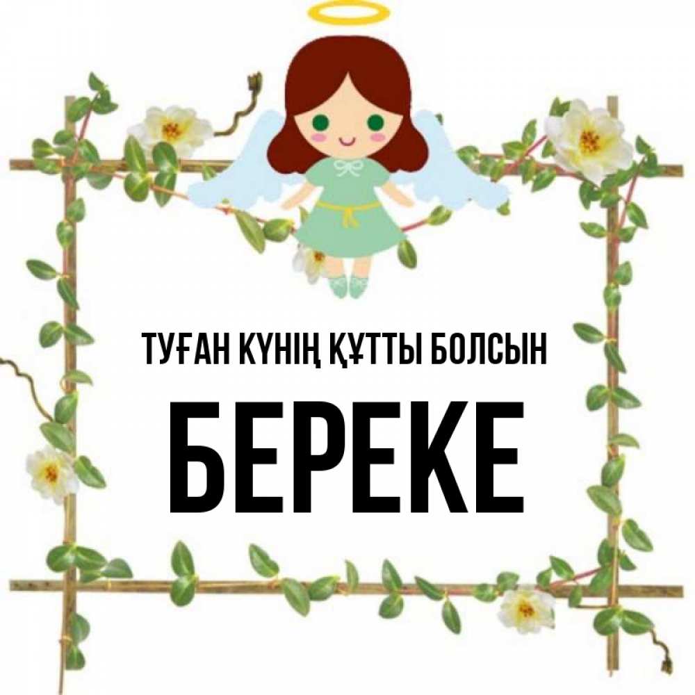 Күн сайын ашық хат с именем, Береке Туған күнің құтты болсын Ангел с нимбом Онлайн тегін жүктеп алу тілектері бар керемет карта 