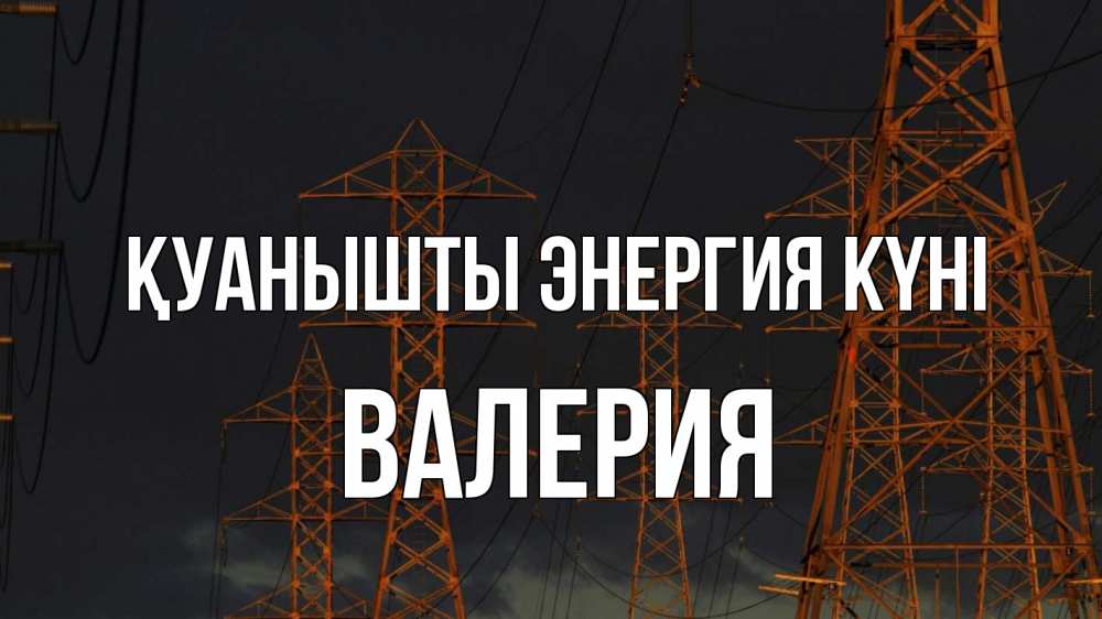 Күн сайын ашық хат с именем, Валерия Қуанышты энергия күні ночь, лэп Онлайн тегін жүктеп алу тілектері бар керемет карта 