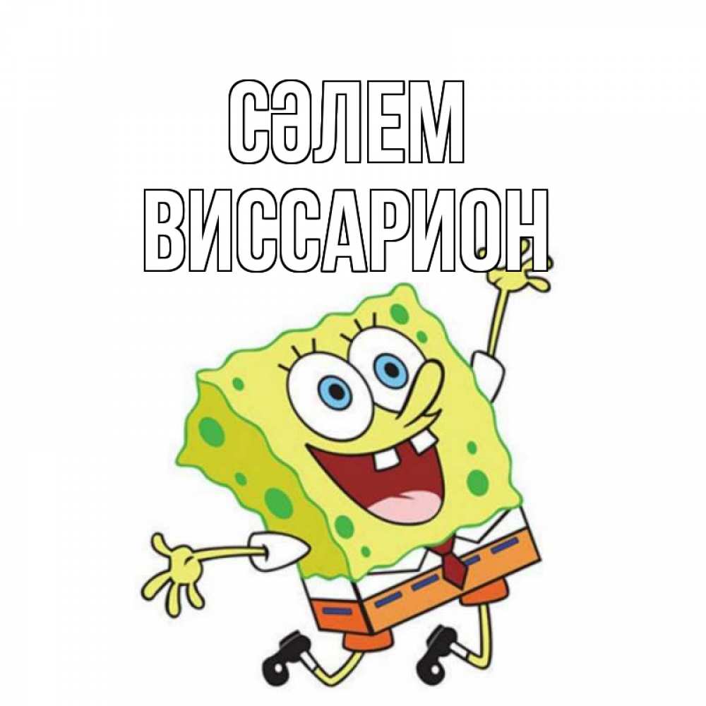 Күн сайын ашық хат с именем, Виссарион Сәлем губка боб в прыжке Онлайн тегін жүктеп алу тілектері бар керемет карта 