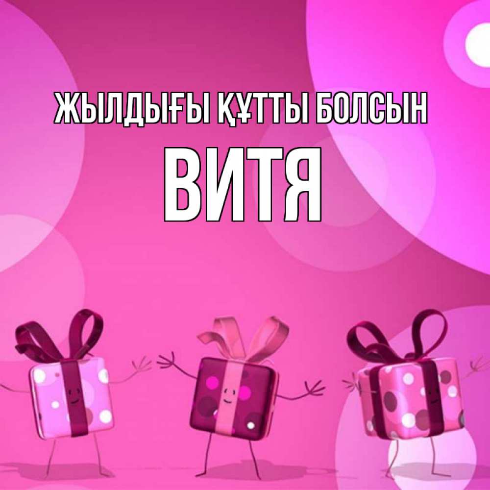 Күн сайын ашық хат с именем, Витя Жылдығы құтты болсын подарки с ножкам Онлайн тегін жүктеп алу тілектері бар керемет карта 