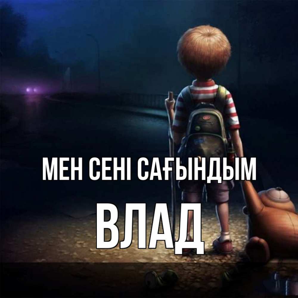 Күн сайын ашық хат с именем, Влад Мен сені сағындым скучно Онлайн тегін жүктеп алу тілектері бар керемет карта 