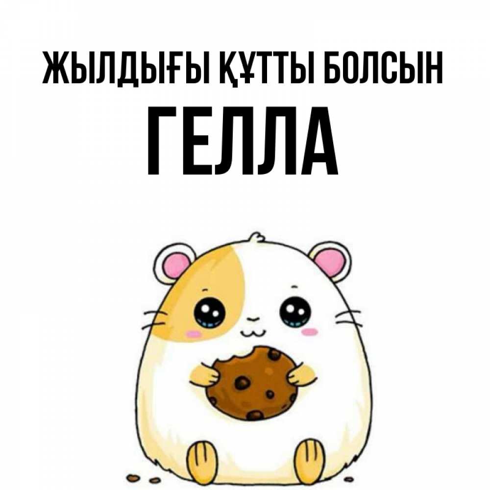 Күн сайын ашық хат с именем, Гелла Жылдығы құтты болсын с днюхой Онлайн тегін жүктеп алу тілектері бар керемет карта 