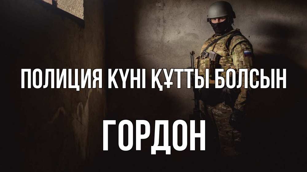 Күн сайын ашық хат с именем, Гордон Полиция күні құтты болсын полиция Онлайн тегін жүктеп алу тілектері бар керемет карта 