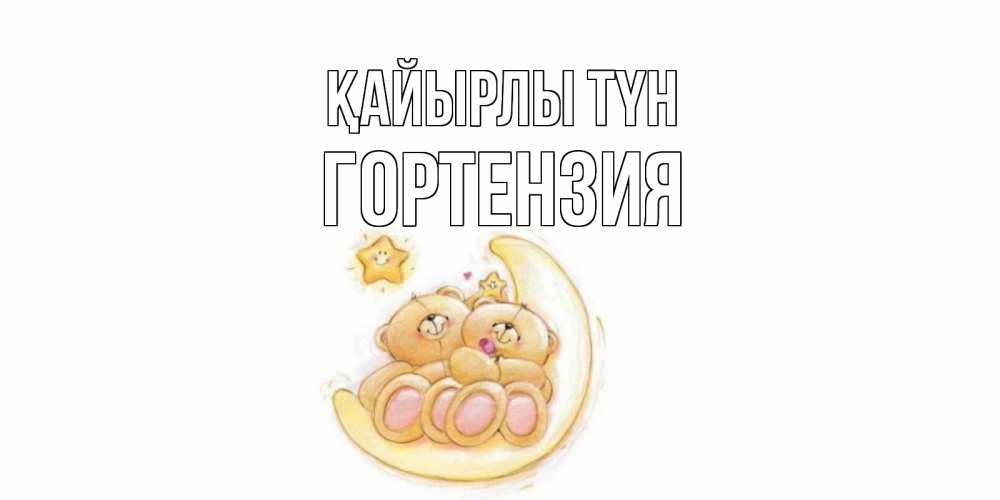 Күн сайын ашық хат с именем, Гортензия Қайырлы түн мишки, месяц Онлайн тегін жүктеп алу тілектері бар керемет карта 