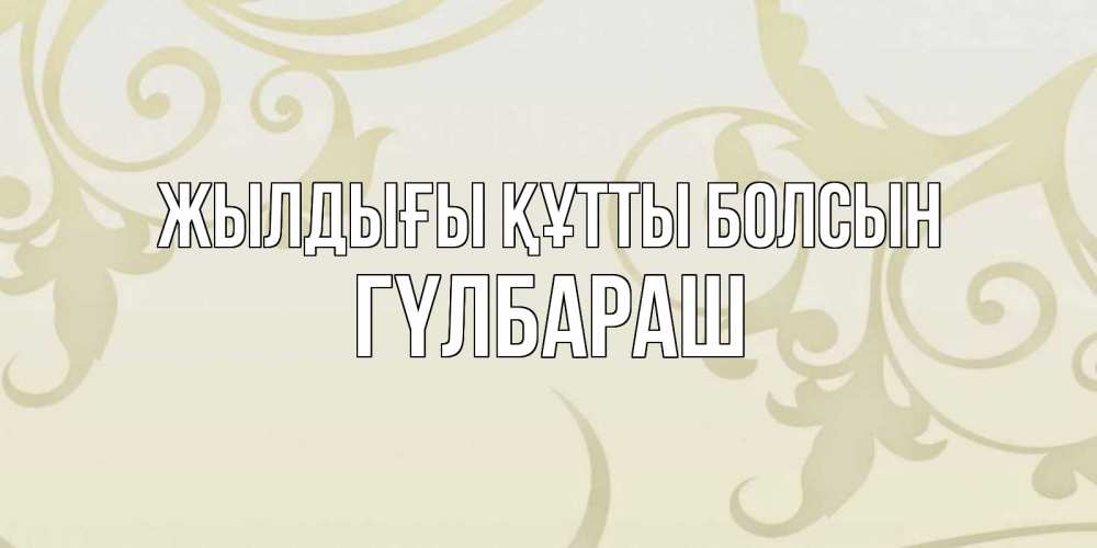 Күн сайын ашық хат с именем, ГҮЛБАРАШ Жылдығы құтты болсын Открытка с простым фоном Онлайн тегін жүктеп алу тілектері бар керемет карта 