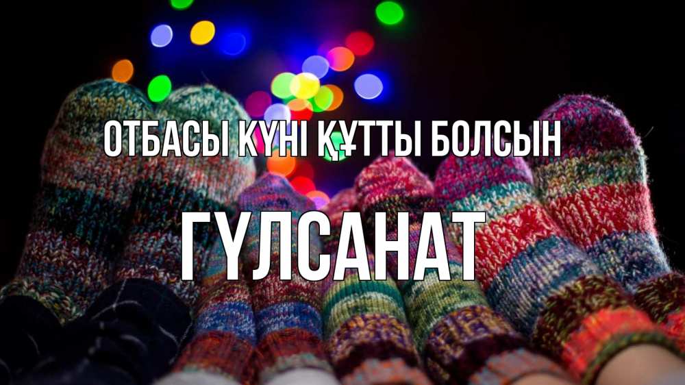 Күн сайын ашық хат с именем, ГҮЛСАНАТ отбасы күні құтты болсын с днем семьи Онлайн тегін жүктеп алу тілектері бар керемет карта 