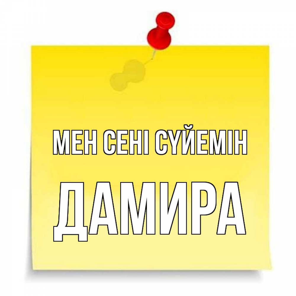 Күн сайын ашық хат с именем, ДАМИРА Мен сені сүйемін ноте Онлайн тегін жүктеп алу тілектері бар керемет карта 