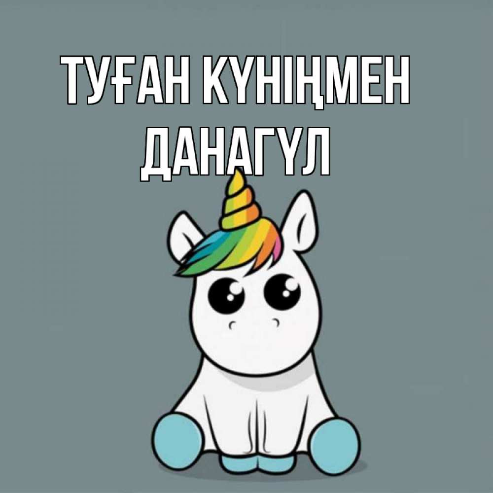 Күн сайын ашық хат с именем, ДАНАГҮЛ Туған күніңмен пони Онлайн тегін жүктеп алу тілектері бар керемет карта 