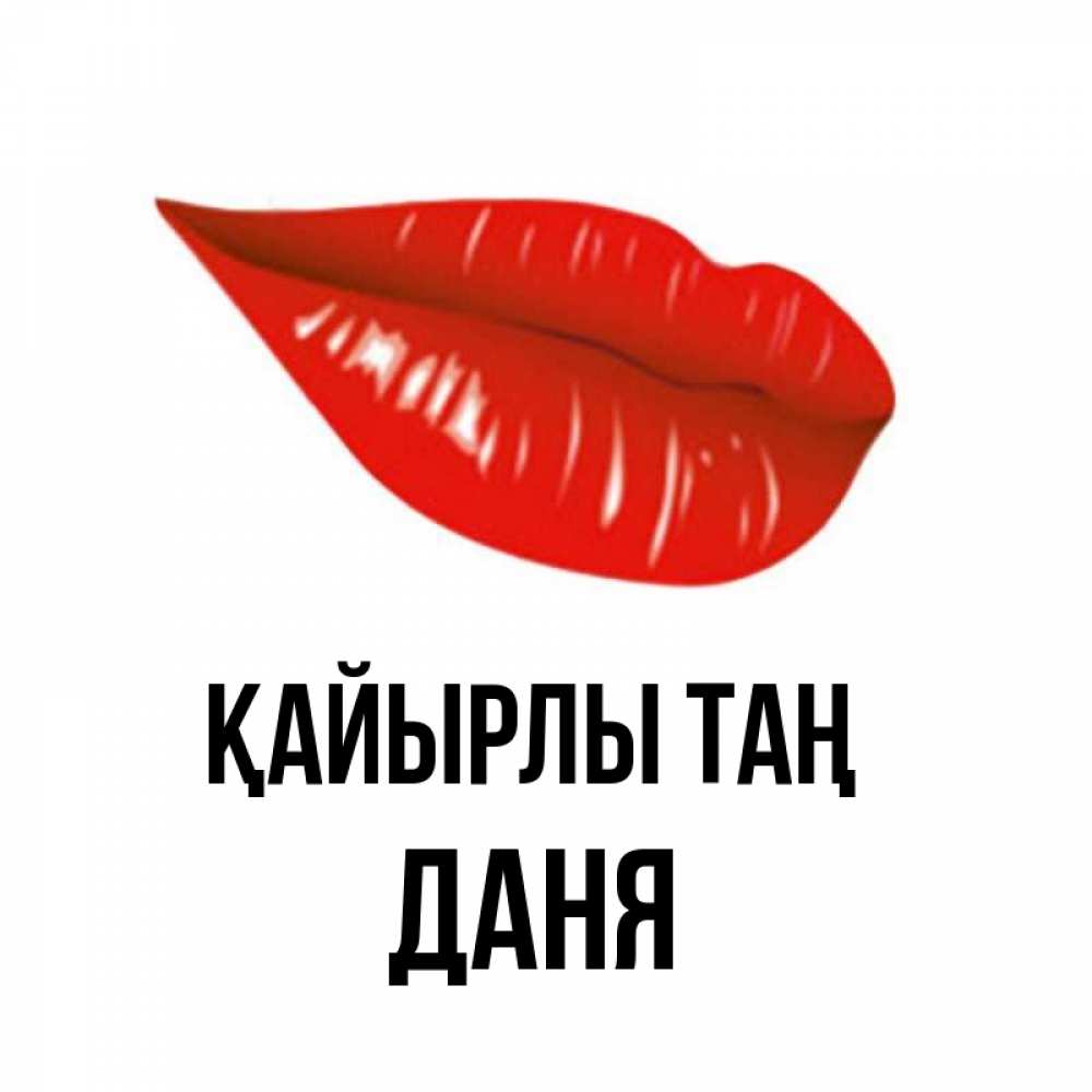 Күн сайын ашық хат с именем, Даня Қайырлы таң утрешний поцелуй Онлайн тегін жүктеп алу тілектері бар керемет карта 