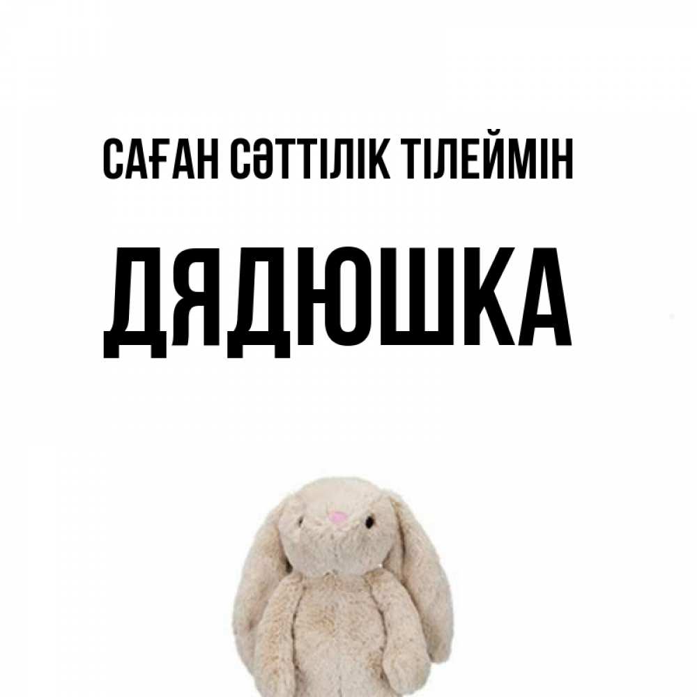Күн сайын ашық хат с именем, Дядюшка Саған сәттілік тілеймін сайт создаватель открыток Онлайн тегін жүктеп алу тілектері бар керемет карта 