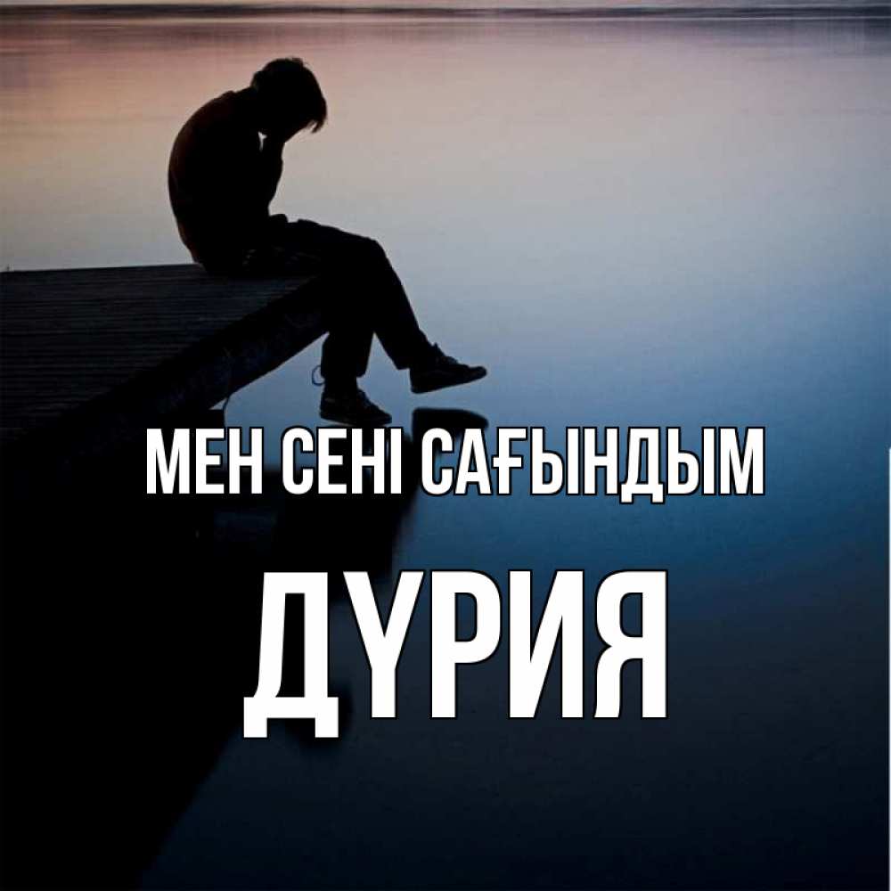 Күн сайын ашық хат с именем, ДҮРИЯ Мен сені сағындым печаль Онлайн тегін жүктеп алу тілектері бар керемет карта 
