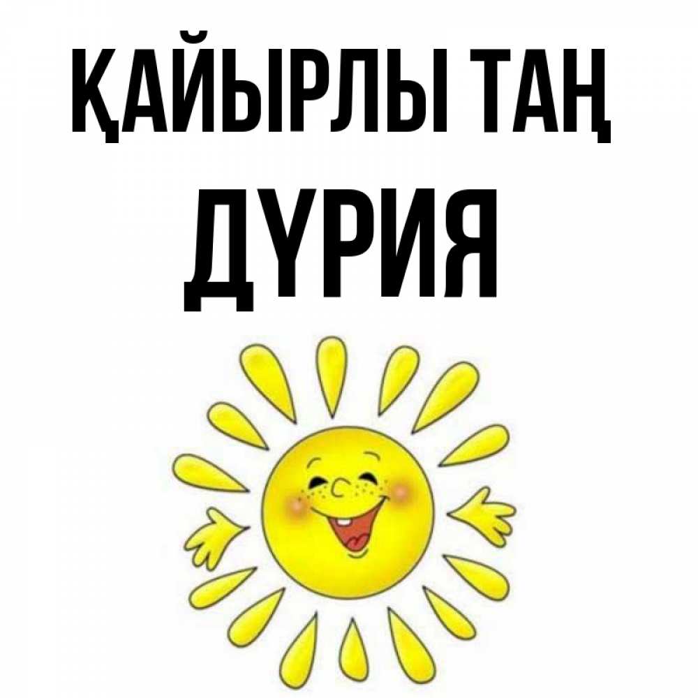 Күн сайын ашық хат с именем, ДҮРИЯ Қайырлы таң улыбка Онлайн тегін жүктеп алу тілектері бар керемет карта 