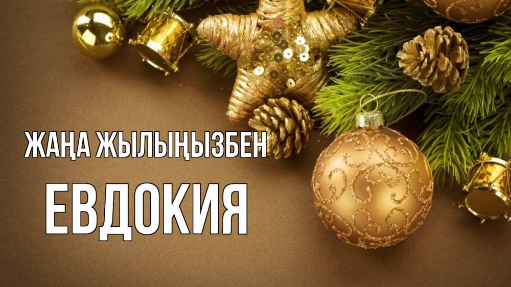 Күн сайын ашық хат с именем, Евдокия Жаңа жылыңызбен новый год Онлайн тегін жүктеп алу тілектері бар керемет карта 