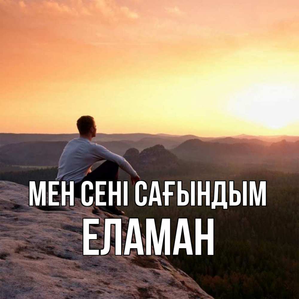 Күн сайын ашық хат с именем, Еламан Мен сені сағындым открытка про скучашки 1 Онлайн тегін жүктеп алу тілектері бар керемет карта 