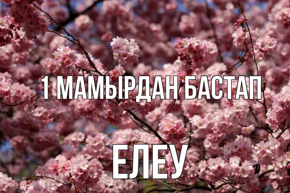 Күн сайын ашық хат с именем, Елеу 1 мамырдан бастап С 1 мая Онлайн тегін жүктеп алу тілектері бар керемет карта 