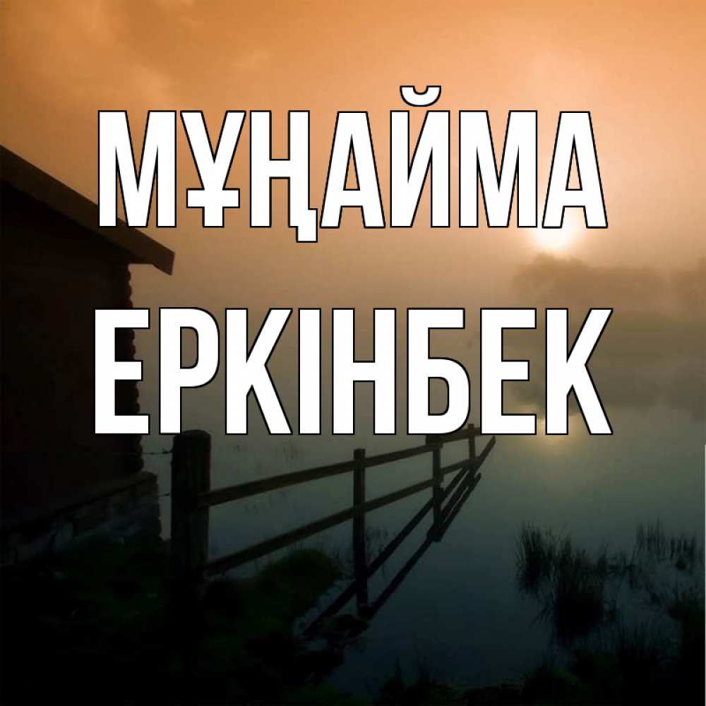 Күн сайын ашық хат с именем, Еркінбек Мұңайма дом у озера Онлайн тегін жүктеп алу тілектері бар керемет карта 