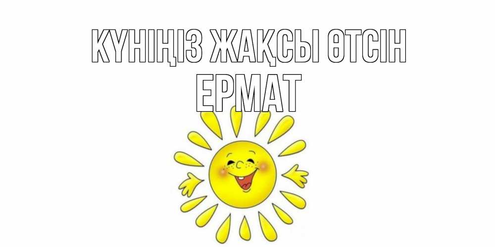 Күн сайын ашық хат с именем, Ермат Күніңіз жақсы өтсін открытка на каждый день Онлайн тегін жүктеп алу тілектері бар керемет карта 
