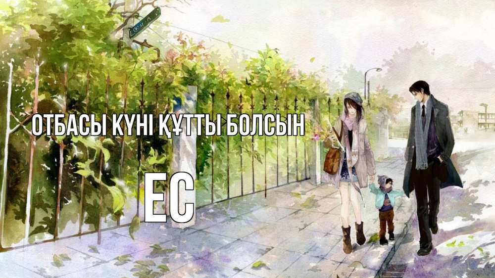 Күн сайын ашық хат с именем, Ес отбасы күні құтты болсын с днем семьи Онлайн тегін жүктеп алу тілектері бар керемет карта 