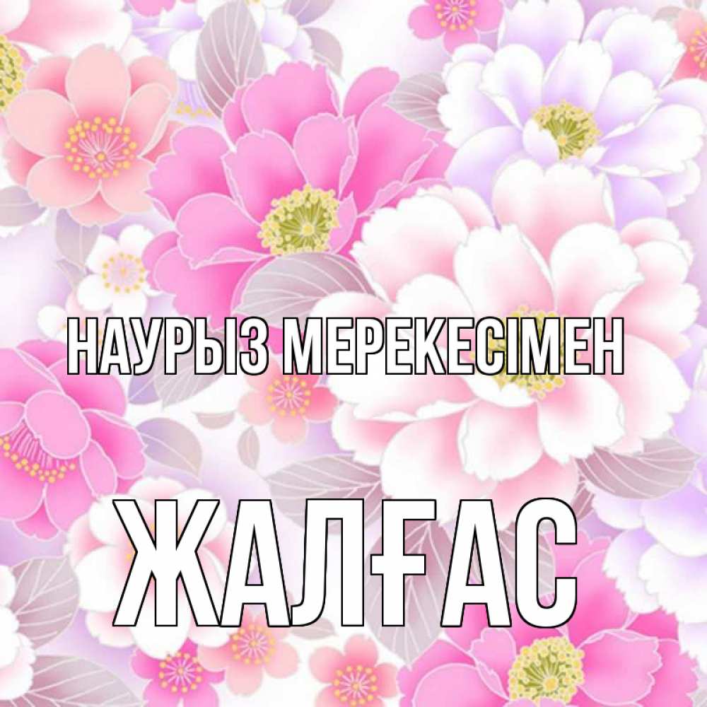 Күн сайын ашық хат с именем, Жалғас Наурыз мерекесімен для женщин Онлайн тегін жүктеп алу тілектері бар керемет карта 