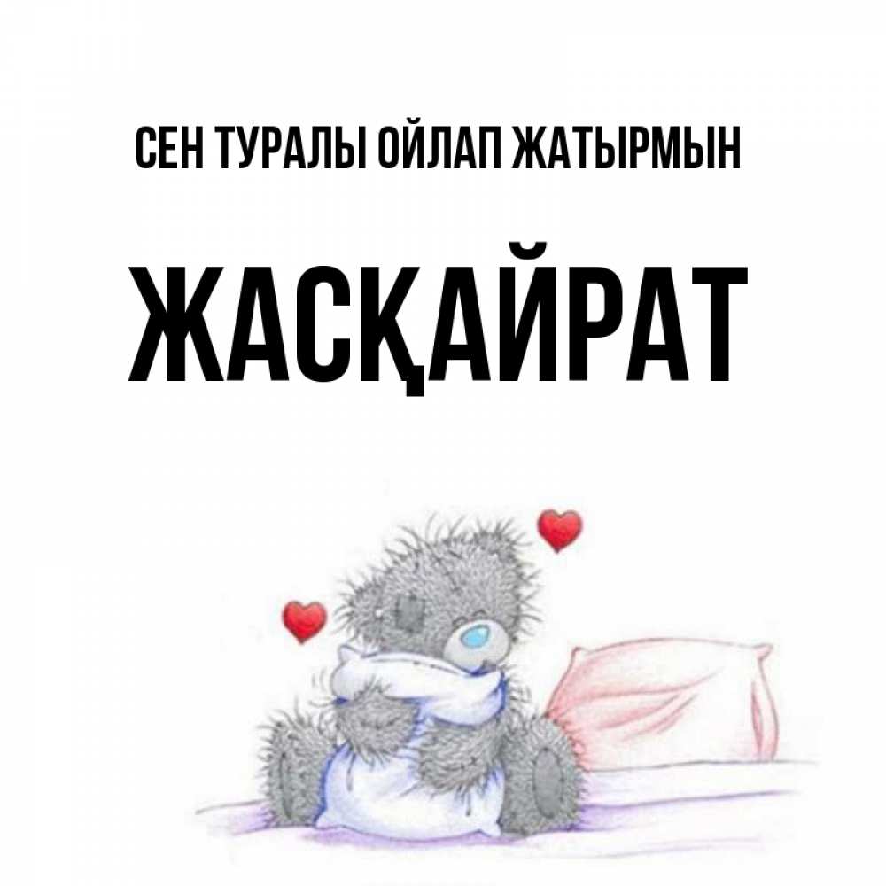 Күн сайын ашық хат с именем, Жасқайрат Сен туралы ойлап жатырмын мишка на кровати Онлайн тегін жүктеп алу тілектері бар керемет карта 