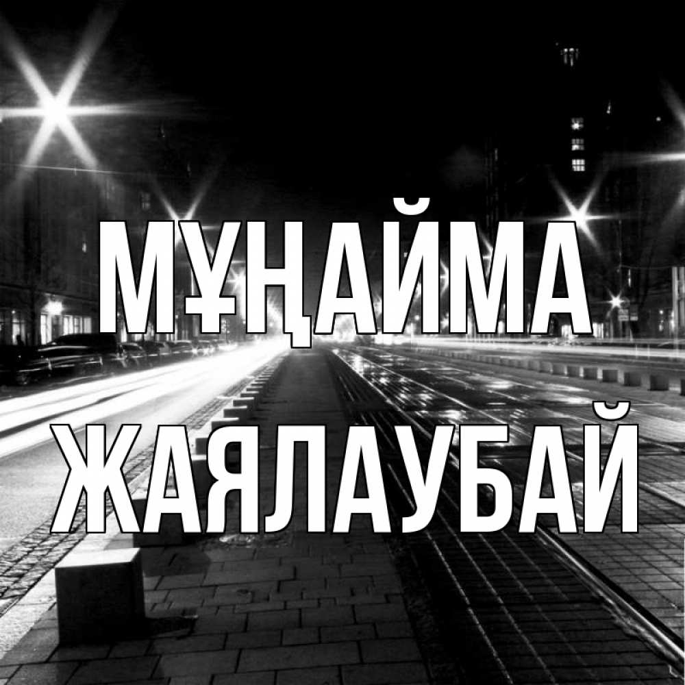 Күн сайын ашық хат с именем, Жаялаубай Мұңайма ночной проспект Онлайн тегін жүктеп алу тілектері бар керемет карта 