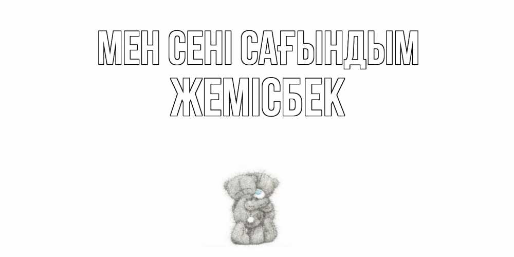 Күн сайын ашық хат с именем, Жемісбек Мен сені сағындым мишки Онлайн тегін жүктеп алу тілектері бар керемет карта 