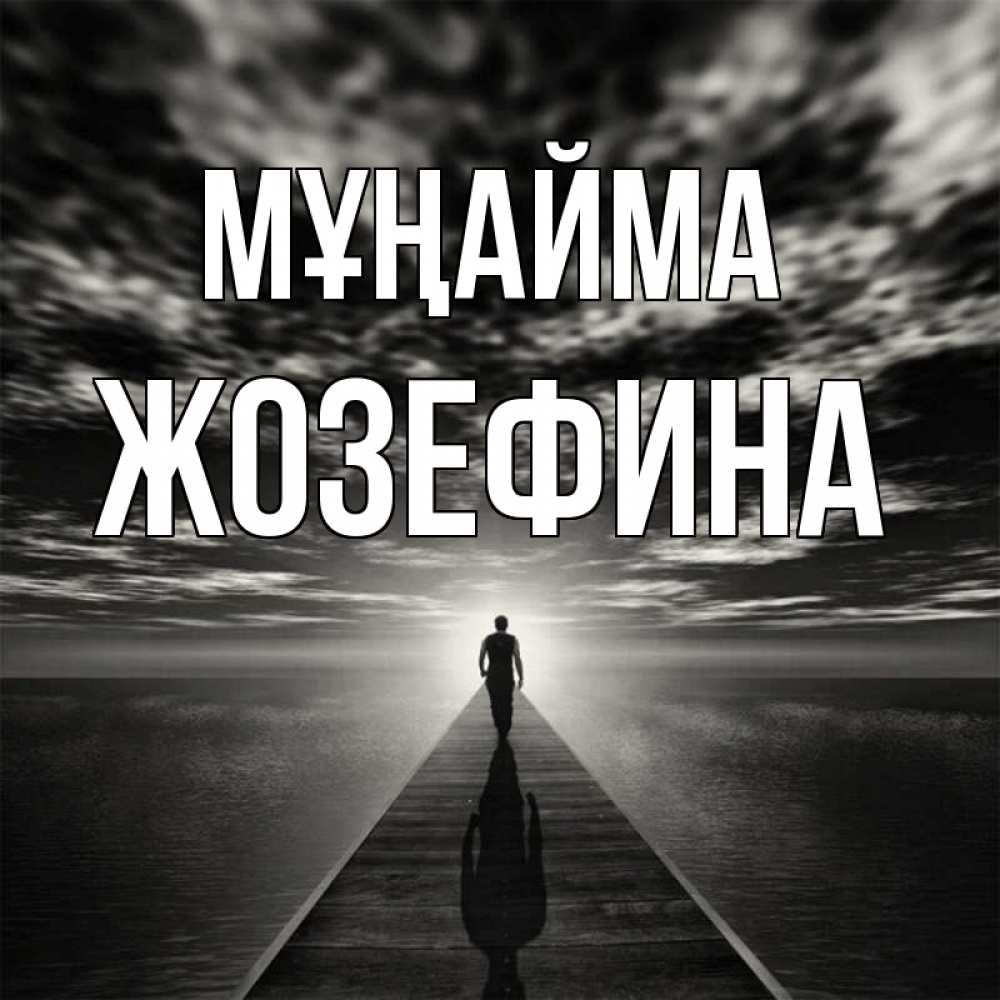 Күн сайын ашық хат с именем, Жозефина Мұңайма человек Онлайн тегін жүктеп алу тілектері бар керемет карта 