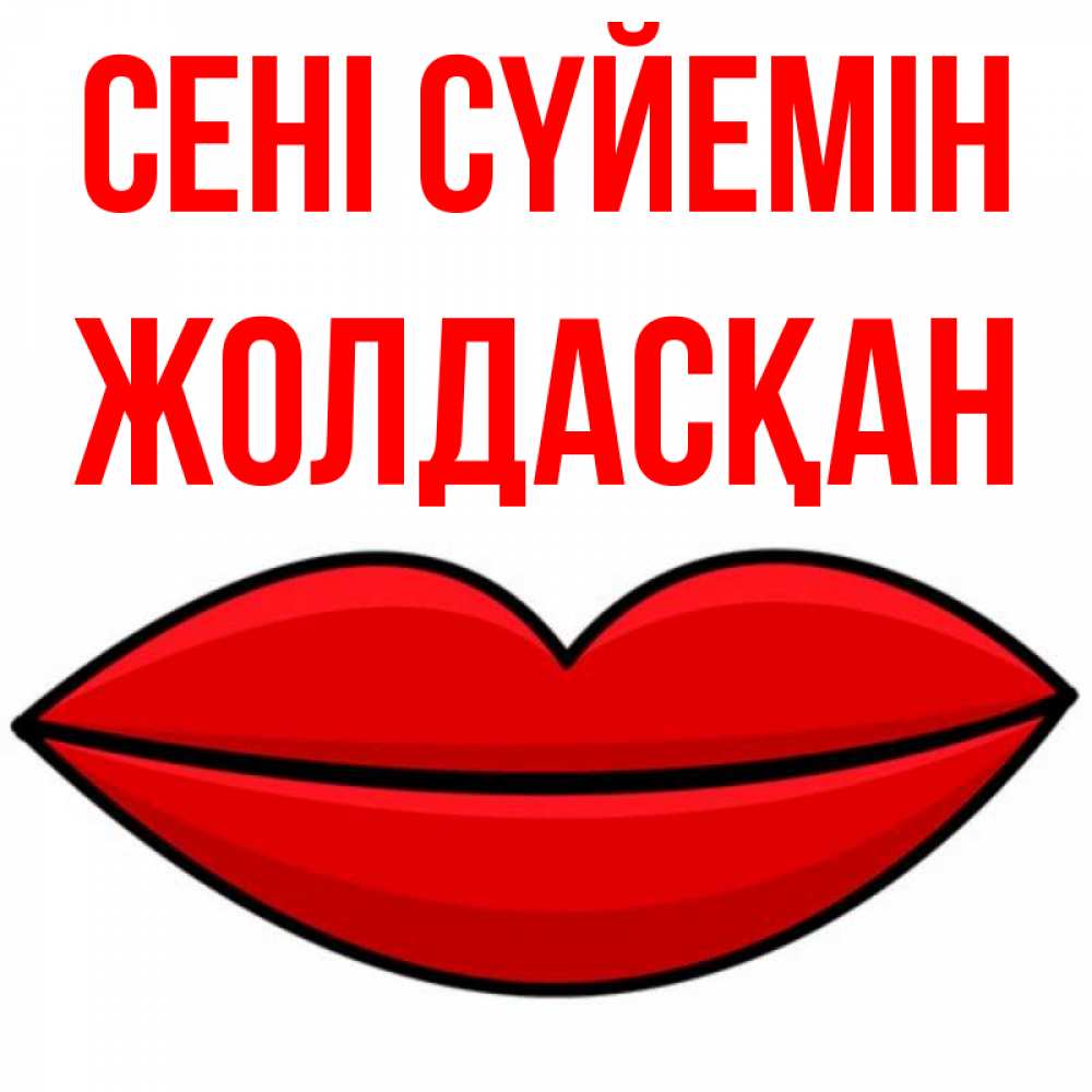 Күн сайын ашық хат с именем, Жолдасқан Сені сүйемін губы векторные Онлайн тегін жүктеп алу тілектері бар керемет карта 