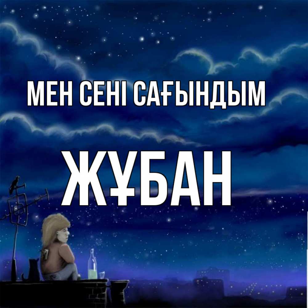Күн сайын ашық хат с именем, Жұбан Мен сені сағындым на крыше 1 Онлайн тегін жүктеп алу тілектері бар керемет карта 