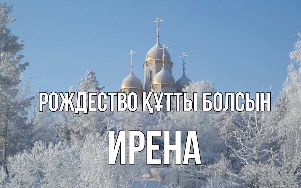 Күн сайын ашық хат с именем, Ирена Рождество құтты болсын храм, зима, лес, церковь Онлайн тегін жүктеп алу тілектері бар керемет карта 