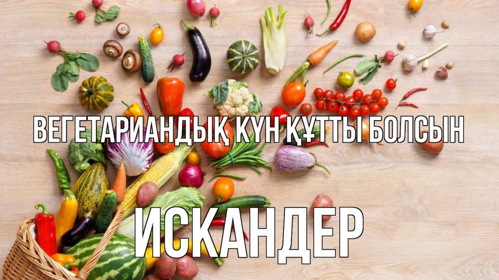 Күн сайын ашық хат с именем, Искандер Вегетариандық күн құтты болсын день вегана Онлайн тегін жүктеп алу тілектері бар керемет карта 