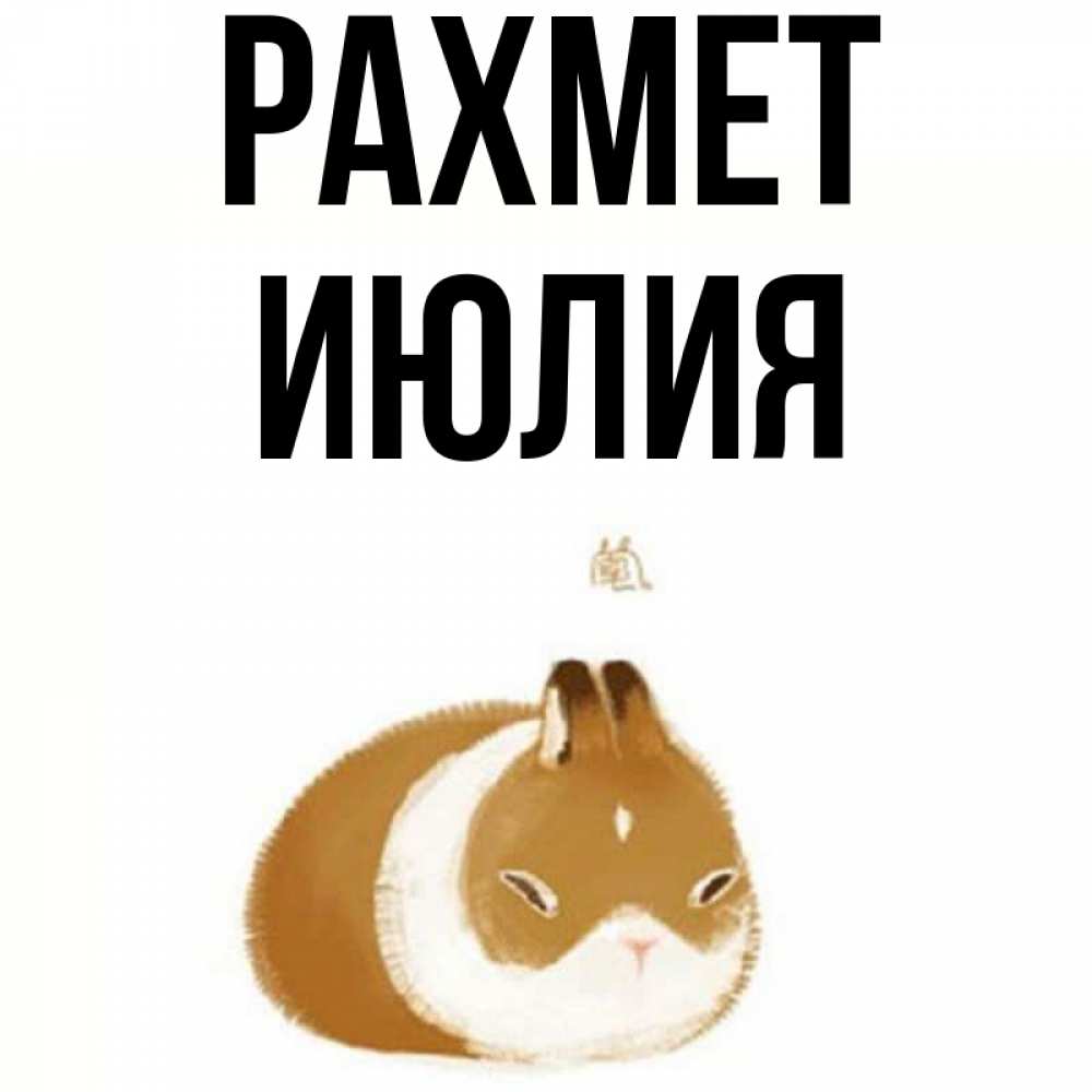 Күн сайын ашық хат с именем, Июлия рахмет коричнево белый домашний питомец Онлайн тегін жүктеп алу тілектері бар керемет карта 