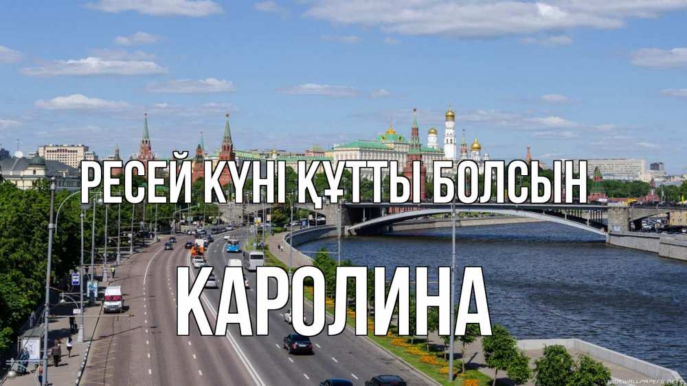 Күн сайын ашық хат с именем, Каролина Ресей күні құтты болсын С днем России Онлайн тегін жүктеп алу тілектері бар керемет карта 