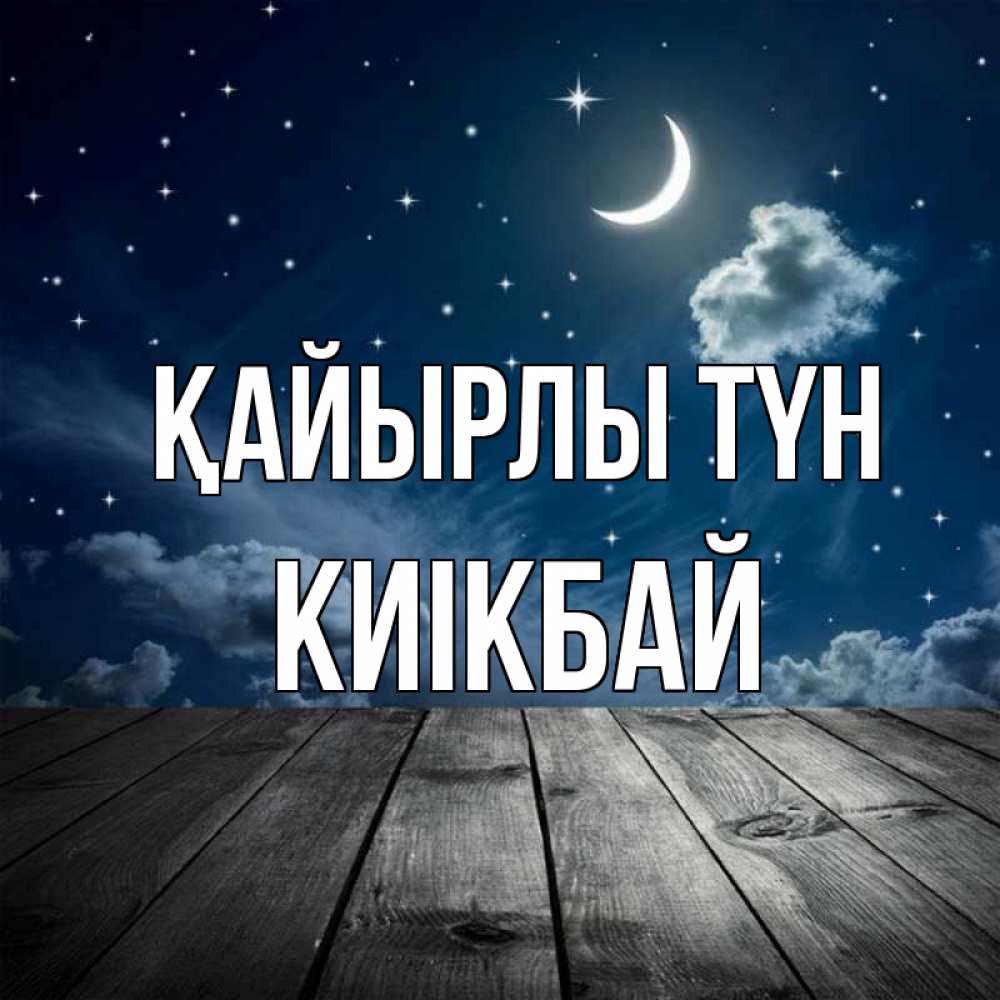 Күн сайын ашық хат с именем, Киікбай Қайырлы түн месяц и звезда Онлайн тегін жүктеп алу тілектері бар керемет карта 