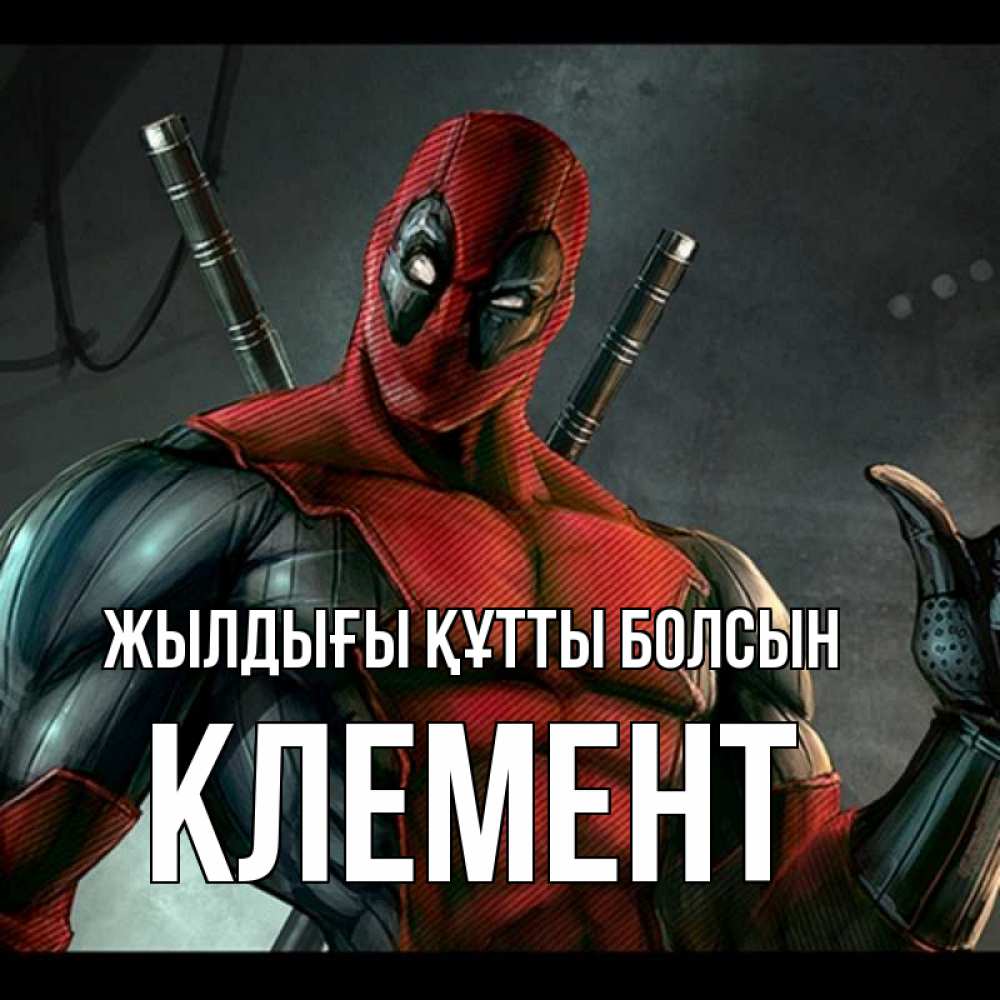 Күн сайын ашық хат с именем, Клемент Жылдығы құтты болсын марвел супергерои Онлайн тегін жүктеп алу тілектері бар керемет карта 