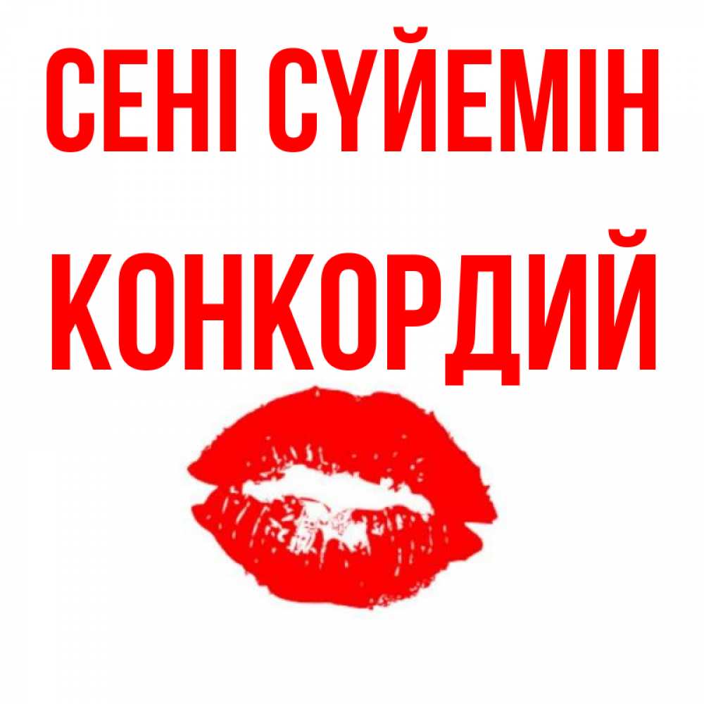 Күн сайын ашық хат с именем, Конкордий Сені сүйемін помада и губы Онлайн тегін жүктеп алу тілектері бар керемет карта 