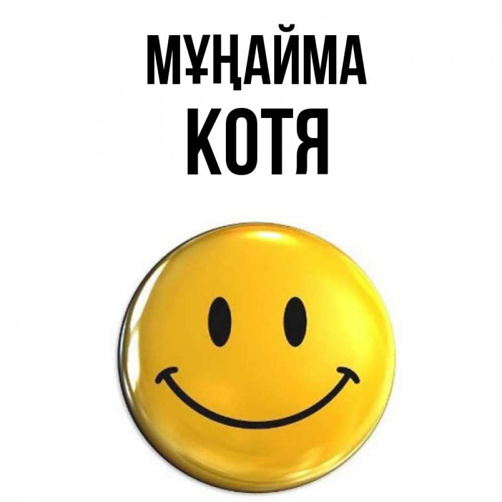 Күн сайын ашық хат с именем, Котя Мұңайма желаем всем позитива Онлайн тегін жүктеп алу тілектері бар керемет карта 